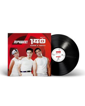 140 Ударов В Минуту - Лучшее!