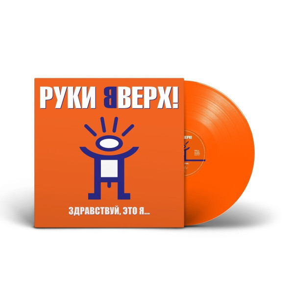Hands Up!/Руки Вверх! — «Здравствуй, это я...» (2000/2023) [Limited Orange Vinyl] Vinüülplaadid