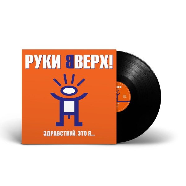 Hands Up!/Руки Вверх! — «Здравствуй, это я...» (2000/2023) [Black Vinyl] Vinüülplaadid