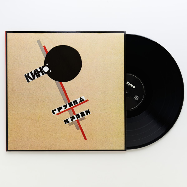 KINO/КИНО — «Группа крови» (1988/2019) [Black Vinyl] Vinüülplaadid