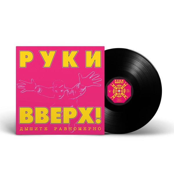 Hands Up!/Руки Вверх! — «Дышите Равномерно» (1997/2023) [Black Vinyl] Vinüülplaadid