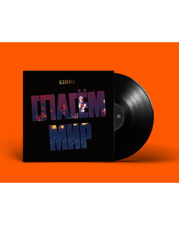 KINO/КИНО — «Спасём Мир» (1986/2022) [Black Vinyl]
