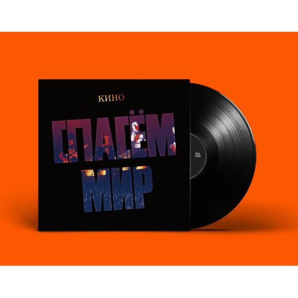 KINO/КИНО — «Спасём Мир» (1986/2022) [Black Vinyl] Vinüülplaadid