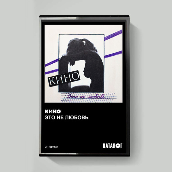 KINO/КИНО — «Это не любовь» (1985/2022) [Tape Edition] Vinüülplaadid