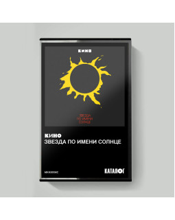 KINO/КИНО — «Звезда По Имени Солнце» (1989/2019) [Tape Edition]
