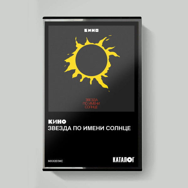 KINO/КИНО — «Звезда По Имени Солнце» (1989/2019) [Tape Edition] Vinüülplaadid