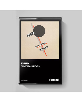 KINO/КИНО — «Группа крови» (1988/2019) [Tape Edition]