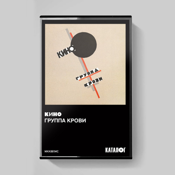 KINO/КИНО — «Группа крови» (1988/2019) [Tape Edition] Vinüülplaadid