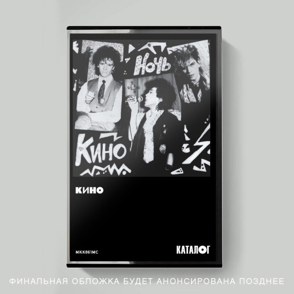 KINO/КИНО — «Ночь» (1986/2021) [Tape Edition] Vinüülplaadid