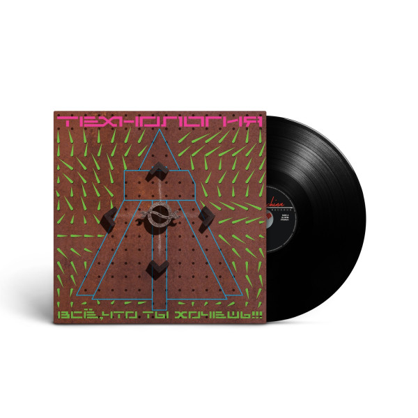 Технология — «Все, что ты хочешь» (1991/2023) [Black Vinyl] Vinüülplaadid