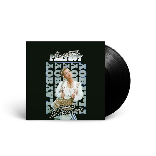 Наталья Ветлицкая — «Playboy» (1994/2023) [Black Vinyl] Vinüülplaadid