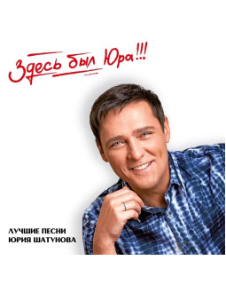 Юрий Шатунов — «Здесь был Юра!!! Лучшие песни» (2023) [2LP Black Vinyl]