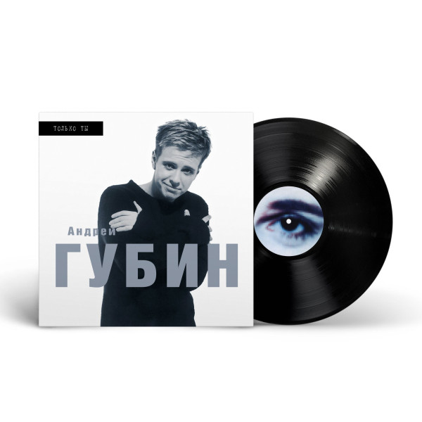 Andrey Gubin/Андрей Губин — «Только ты» Vinüülplaadid
