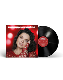 Natasha Korolyova / Наташа Королёва - Моим поклонникам! (The Best)