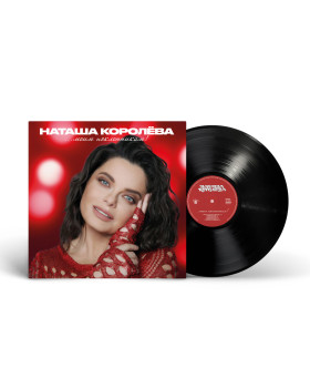 Natasha Korolyova / Наташа Королёва - Моим поклонникам! (The Best)