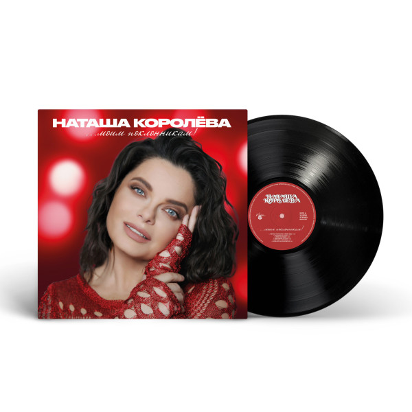Natasha Korolyova / Наташа Королёва - Моим поклонникам! (The Best) Vinüülplaadid