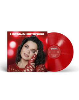 Natasha Korolyova / Наташа Королёва - Моим поклонникам! (The Best)