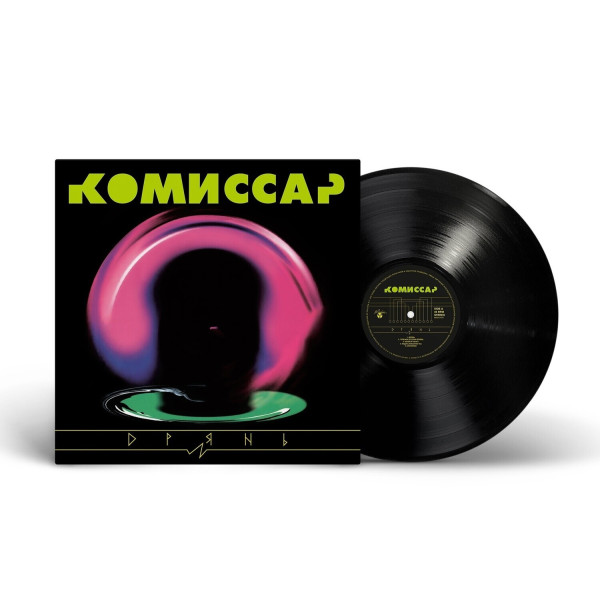 Комиссар — «Дрянь» (1998/2024) [Black Vinyl] Vinüülplaadid
