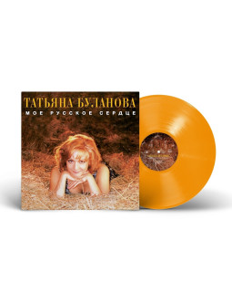 Татьяна Буланова — «Мое русское сердце» (1996/2024) [Limited Orange Vinyl]