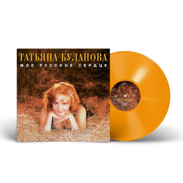 Татьяна Буланова — «Мое русское сердце» (1996/2024) [Limited Orange Vinyl] Vinüülplaadid