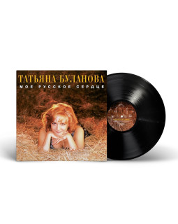 Татьяна Буланова — «Мое русское сердце» (1996/2024) [Black Vinyl]