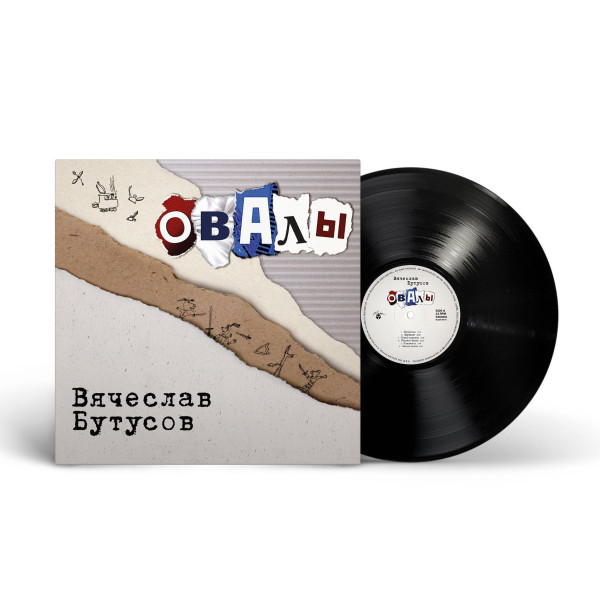 Vjatsheslav Butusov/Вячеслав Бутусов — «Овалы» Vinüülplaadid