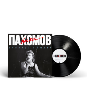 Костя Пахомов(Ласковый Май) - Баллада о любви