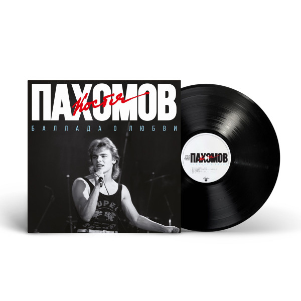 Костя Пахомов(Ласковый Май) - Баллада о любви Vinüülplaadid