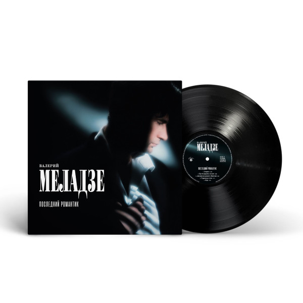 Валерий Меладзе - Последний романтик Vinüülplaadid