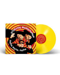 Отпетые мошенники - Люби меня, люби   