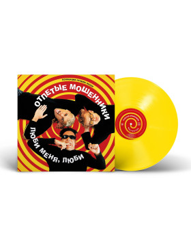 Отпетые мошенники - Люби меня, люби   