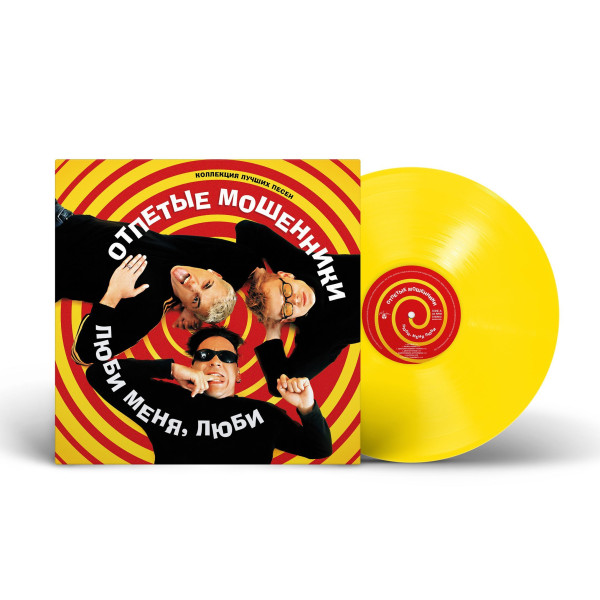 Отпетые мошенники - Люби меня, люби Vinüülplaadid