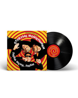 Отпетые мошенники - Люби меня, люби