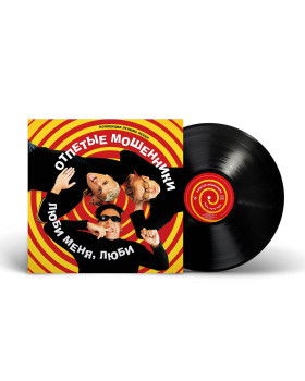 Отпетые мошенники - Люби меня, люби