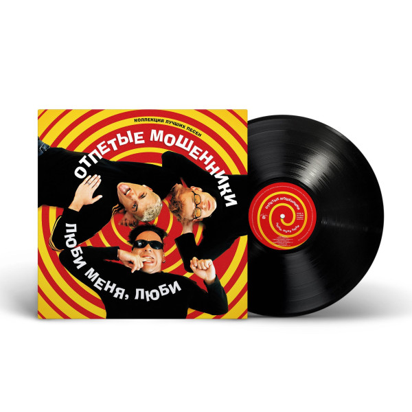Отпетые мошенники - Люби меня, люби Vinüülplaadid