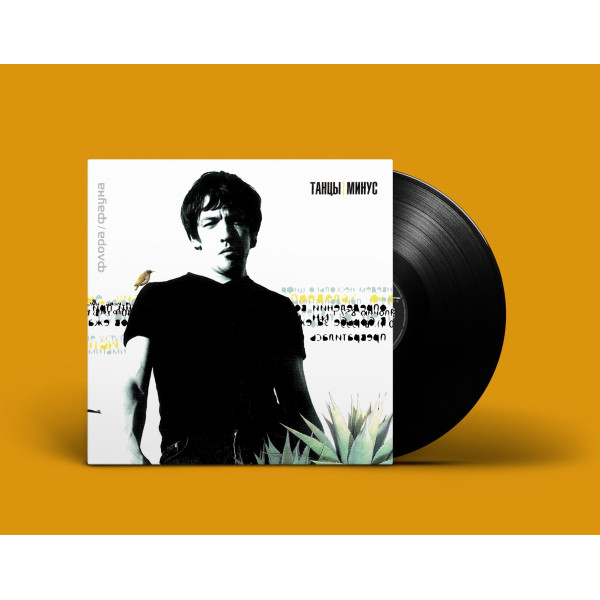 Tantsi Minus/Танцы Минус — «Флора/Фауна» Vinüülplaadid