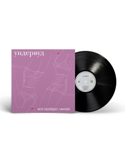 Ундервуд - «Все пройдет, милая» (2002/2024) [Black Vinyl]