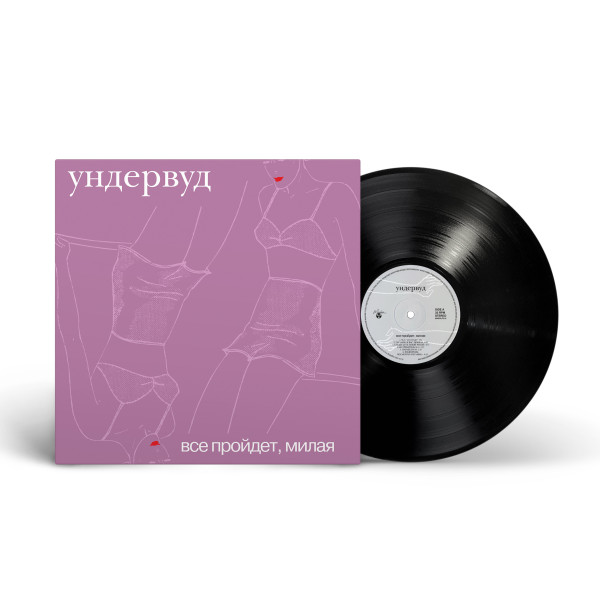 Ундервуд - «Все пройдет, милая» (2002/2024) [Black Vinyl] Vinüülplaadid