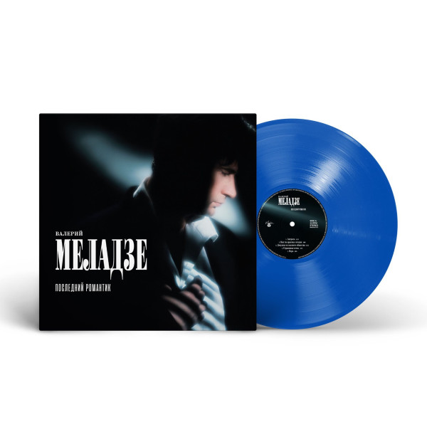 Валерий Меладзе - Последний романтик Vinüülplaadid
