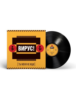 Вирус!  - Ты меня не ищи
