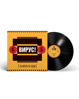 Вирус!  - Ты меня не ищи