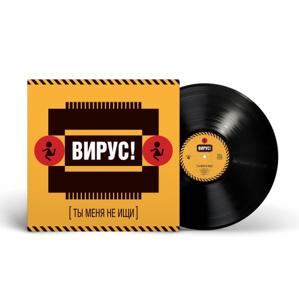 Вирус!  - Ты меня не ищи Vinüülplaadid