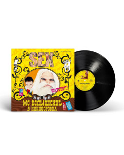 MC Вспышкин и Никифоровна - Sex