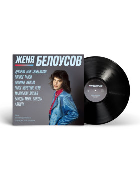 Zhenya Belousov/Женя Белоусов – «Девочка моя синеглазая»