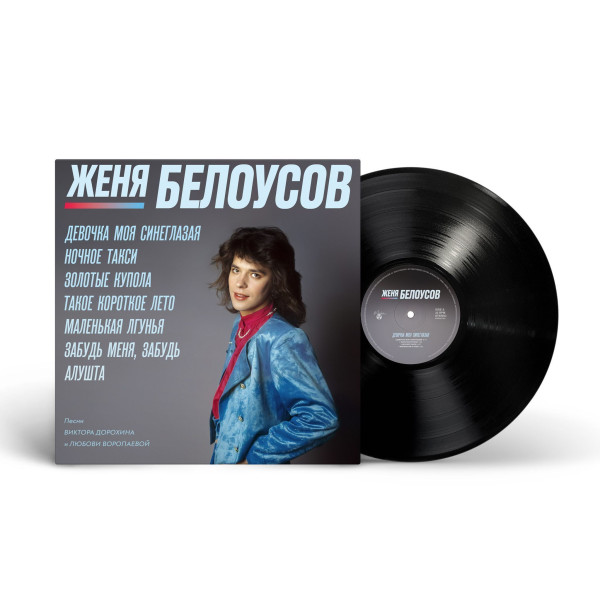 Zhenya Belousov/Женя Белоусов – «Девочка моя синеглазая» Vinüülplaadid